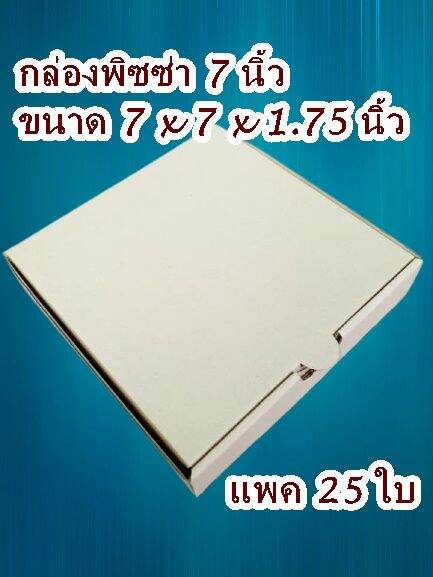 กล่องพิซซ่า7นิ้ว-25ใบ-ขนาด-7x7x1-75นิ้ว-ราคาพิเศษจากโรงงาน-box465