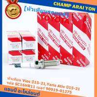 (ราคา/1หัว)***ราคาพิเศษ*** หัวเทียนใหม่แท้ Toyota irridium ปลายเข็ม เกลียวยาว Toyota Vios,Yaris Ativ ปี15-21 /// Toyota:90919-01275/Denso : SC16HR11(พร้อมจัดส่ง)