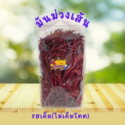 มันม่วงเส้น500กรัม ใหม่ อร่อย ไม่เค็มโดด