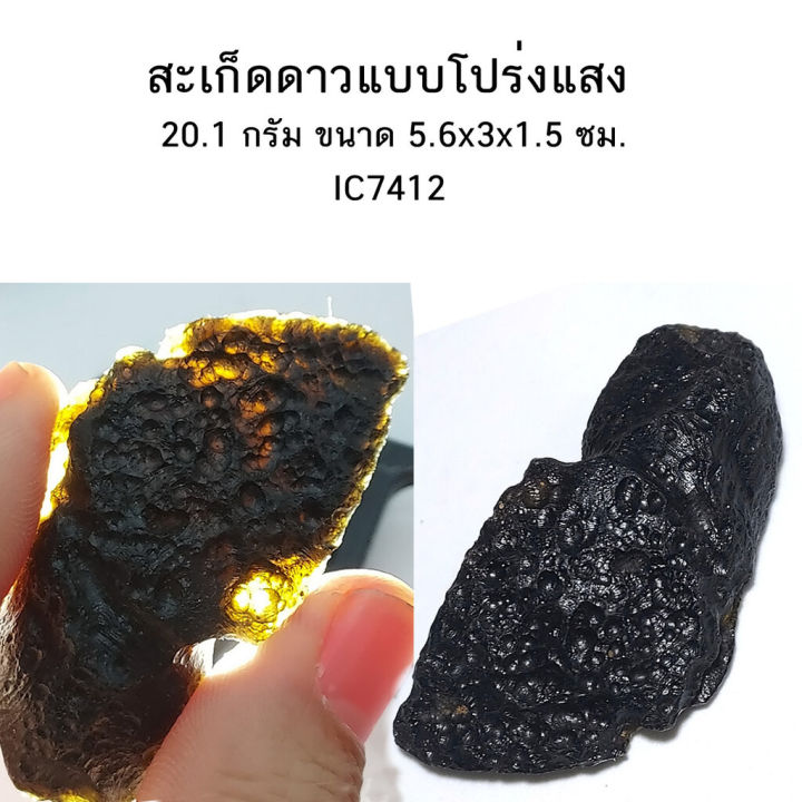 สะเก็ดดาวไทย-ชนิดโปร่งแสง-อุลกมณี-อัญมณีมงคลสีดำ