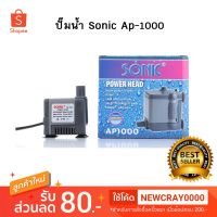 คุ้มสุด ๆ SONIC AP-1000 ปั๊มน้ำไซส์จิ๋ว (ถูกที่สุด) ราคาคุ้มค่าที่สุด ปั๊ม น้ำ ตู้ ปลา