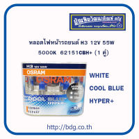 OSRAM หลอดไฟหน้า รถยนต์  ออสแรม H3 12V 55W 5000K COOL BLUE HYPER+ 62151CBH+ 1คู่