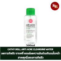 Cathy Doll Anti Acne Cleansing Water 500mlทำความสะอาดเครื่องสำอาง สูตรลดการเกิดสิว จากเคที่ ดอลล์ลดความมันส่วนเกินบนใบหน้าสาเหตุหนึ่งของการเกิดสิว