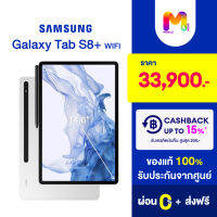 Samsung Galaxy Tab S8+ 5G | Wifi ขนาดจอ 14.6” ประกันศูนย์ | ผ่อน0% ส่งฟรี