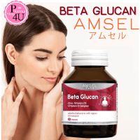 ของแท้พร้อมส่ง  Amsel Beta Glucan 30 Cap แอมเซล เบต้า-กลูแคน ภูมิคุ้มกัน 30 แคปซูล Beta Glucan