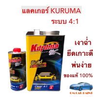 แลคเกอร์ 2K KURUMA GOLD เคลียร์เงา ระบบ 4:1 แลคเกอร์ TOA ชุดใหญ่ 3.2+0.8 ลิตร (เนื้อ+ฮาร์ด)