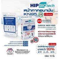 รุ่นใหม่ N95 หน้ากากอนามัย หน้ากากอนามัยทางการแพทย์ hip biotech แท้ กันฝุ่นและเชื้อไวรัส