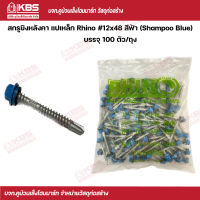 Rhino สกรูยิงหลังคาเมทัลชีท #12x48 (100 ตัว/ถุง) สีฟ้า พร้อมส่ง ราคาถูกสุด !!!!