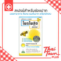 Propoliz Mouth Spray สเปรย์สำหรับช่องปาก 15 ml. 1020120041