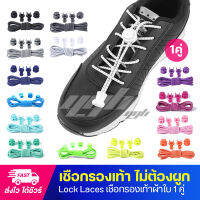 RENS - Lock Laces เชือกรองเท้าไม่ต้องผูก เชือกรองเท้านักวิ่ง ความยาว 1 ม. +พร้อมตัวล็อค (จำนวน 1 คู่)