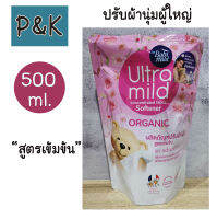 BabiMild​ 500ml. (ชมพู) น้ำยาปรับผ้านุ่ม ผู้ใหญ่ อัลตร้ามายด์ บาย เบบี้มายด์ สูตรเข้มข้น กลิ่น โซอะดอราเบิล - [3305003]