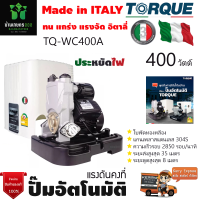 ปั๊มอัตโนมัติ ปั๊มน้ำ ปั๊มออโต แรงดันคงที่ TORQUE 400 W รุ่น TQ-WC400A พร้อมฝาครอบ ปั๊มบ้านใช้ในบ้านรับประกัน 3ปี