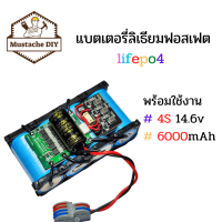 แบตเตอรี่ลิเธียมฟอสเฟต 12v  - 14.6v  6000mAH. 6A ประกอบสำเร็จ