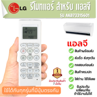 รีโมท แอร์ แอลจี LG air conditioner remote control AKB73315601 ประกัน1ปี ส่งฟรี