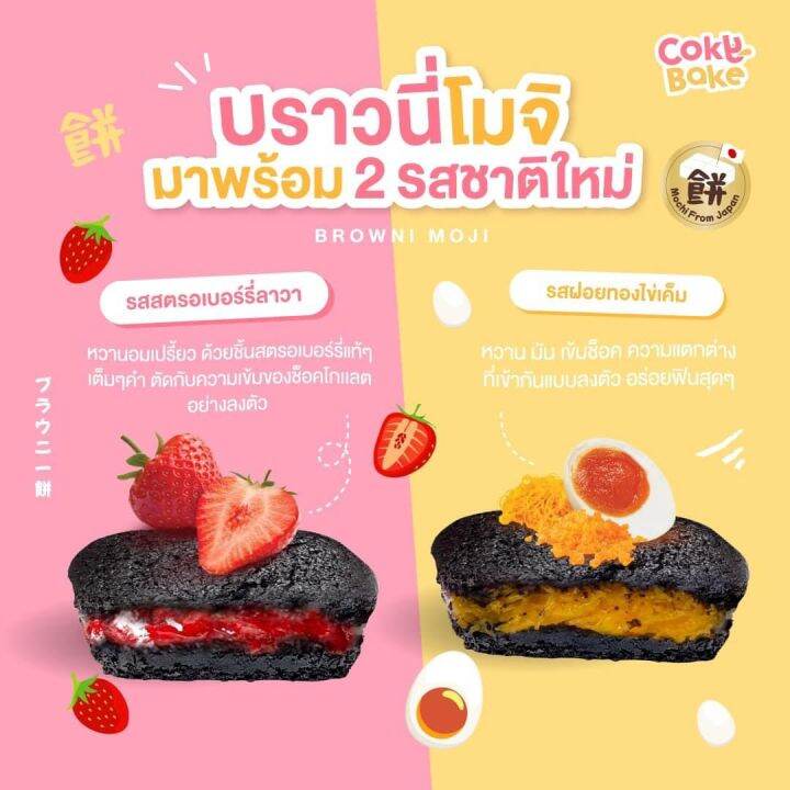 บราวนี่โมจิ-cokybake-บราวนี่เข้มข้นสอดไส้โมจิญี่ปุ่นแท้ๆ-ชิ้นใหญ่-ขนาดแพ็ค-1-ชิ้น-80-กรัม-อร่อยนุ่มเนื้อแน่นไส้ยืด-ต้องลอง-ราคาปลีก-ส่ง