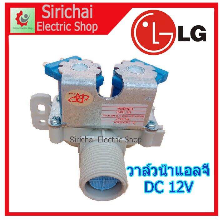 ว้าววว-วาล์วน้ำเข้าเครื่องซักผ้าแอลจี-dc-12v-วาล์วคู่-เข้า1ออก2-โซอยด์วาล์ว-lg-อัตโนมัติ-คุ้มสุดสุด-วาล์ว-ควบคุม-ทิศทาง-วาล์ว-ไฮ-ด-รอ-ลิ-ก-วาล์ว-ทาง-เดียว-วาล์ว-กัน-กลับ-pvc