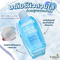 (ของแท้ 100% ฉลากไทย) MAYBELLINE	Eye &amp; Lip Makeup Remove 70ml.