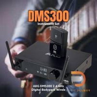 AKG DMS 300 Instrument Set ไวเลสเครื่องดนตรีแบบ Digital2.4 ควบคุมรัศมีได้ถึง 30เมตรปรับช่องการใช้งานได้ 4ช่องพร้อมประกัน