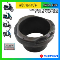 แป้นรองสปริง ยี่ห้อ Suzuki รุ่น Step125 / Hayate125 / Jelato125 / Skydrive125 แท้ศูนย์