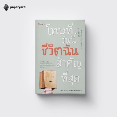 โทษที วันนี้ชีวิตฉันสำคัญที่สุด