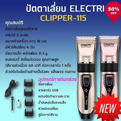 NP ปัตตาเลี่ยนไร้สาย รุ่น Electric_clipper-115 ปัตตาเลี่ยนตัดผม อุปกรณ์จัดแต่งทรงผม ปัตตาเลี่ยน ที่ตัดผม ชาร์จแบตได้ อุปกรณ์ตัดผมชาย หญิง แต่งทรงผม ส่งฟรี