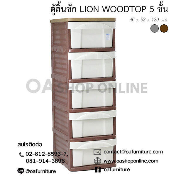 oa-furniture-ตู้ลิ้นชักพลาสติก-รุ่น-lion-woodtop-5-ชั้น