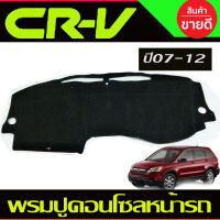 พรมปูคอนโซลหน้ารถ Honda Crv G3 ปี 2007,2008,2009,2010,2011 2012