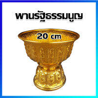 พานเงิน พานทอง พานรัฐธรรมนูญ ขันพานรอง 20 cm / Thai Style Golden Tray With Pedestal 20 cm