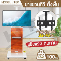 ขาตั้งทีวี ชั้นวางทีวี TV รุ่น T60 รองรับขนาด 32-70 นิ้ว รับน้ำหนักได้ 100 Kg ที่ยึดทีวี มีล้อเลื่อน ล้อล็อคได้ เคลื่อนย้ายได้สะดวก แข็งแรง