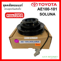 หน้าคลัช คอมแอร์ โตโยต้า เออี-100-101 โซลูน่า คอม10PA, Toyota (AE100-101 Soluna) 10PA ชุดคลัตซ์ครบชุด คอมแอร์ ชุดครัช หน้าครัช ชุดคลัช