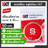 ลวดเชื่อมอลูมิเนียม PKT ผสมฟลั๊ก Size S หนา 1.6 มิล ยาว 50 CM. ลวดเชื่อมอลูมิ ลวดเชื่อมอุณหภูมิต่ำ ลวดเชื่อมตู้เย็น ลวดเชื่อมแก๊สกระป๋อง