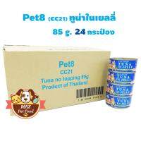 pet8 อาหารแมวประป๋อง 85g. ยกลัง 24กระป๋อง เลือกรสด้านใน