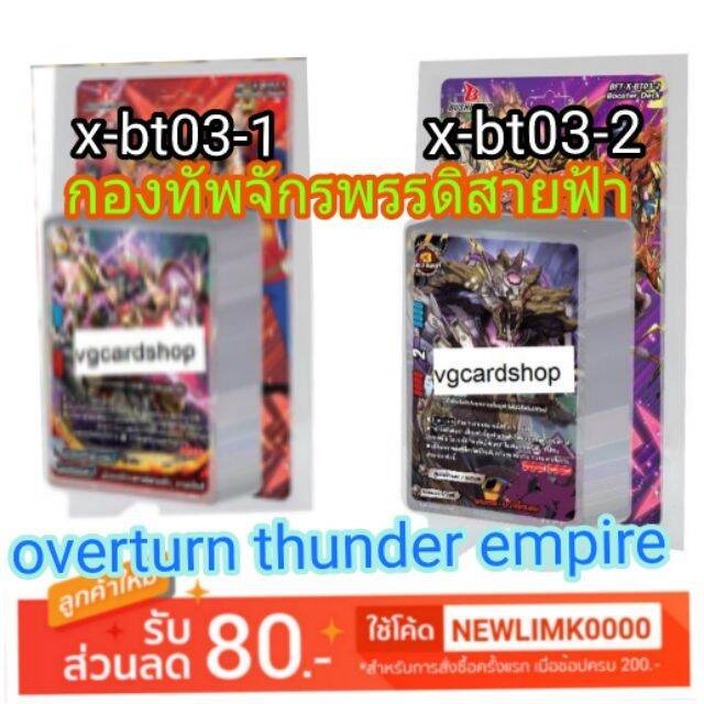 x-bt03-overturn-thunder-empire-กอทัพจักรพรรดิสายฟ้า-บัดดี้ไฟท์-buddy-fight-vg-card-shop-vgcardshop-บริการเก็บเงินปลายทาง