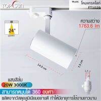 โคมแทรคไลท์รุ่น FT1029 20w 3000k TOPSUN