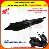 ฝาครอบท้าย ตัวถัง ด้านซ้าย PCX 160 ปี 2020-2022 สีดำเงา ของแท้ศูนย์ HONDA 83650-K1Z-A00ZL  จัดส่ง  Kerry มีเก็บเงินปลายทาง