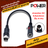 หัวแปลง DC 5.5×2.1 เป็น 4 pin สายแปลง Cable Converter 5.5x2.5mm to 4Pin Dual Pin Top+, Buttom-