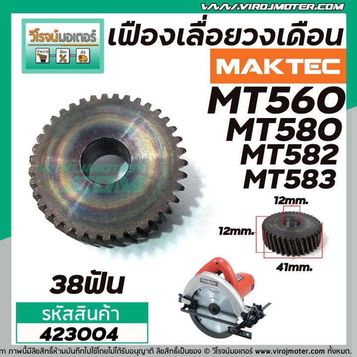 เฟืองเลื่อยวงเดือน-maktec-mt580-mt582-mt583-mt560-423004