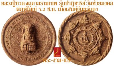 หลวงปู่ทวด จตุคามรามเทพ รุ่น ปาฏิหาริย์ วัดห้วยมงคล พิมพ์ใหญ่ ปี 2549 *รับประกัน พระแท้* โดย พระงามแท้ Nice & Genuine Amulet ให้บูชา พระเครื่องแท้