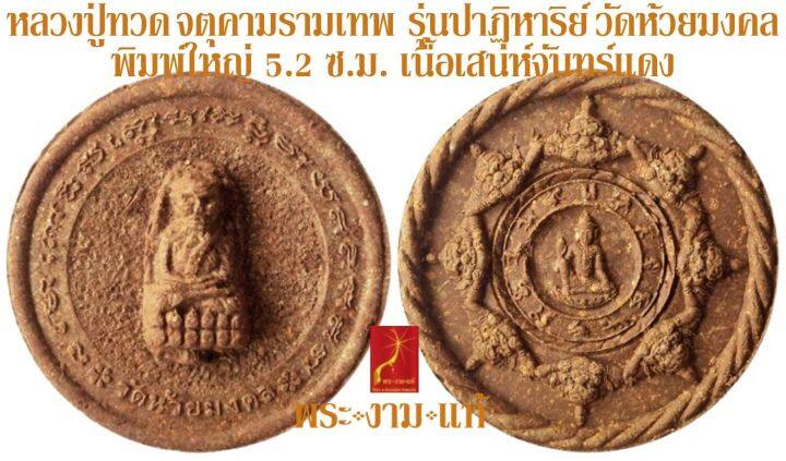 หลวงปู่ทวด-จตุคามรามเทพ-รุ่น-ปาฏิหาริย์-วัดห้วยมงคล-พิมพ์ใหญ่-ปี-2549-รับประกัน-พระแท้-โดย-พระงามแท้-nice-amp-genuine-amulet-ให้บูชา-พระเครื่องแท้