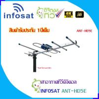 INFOSAT รุ่น 5E เสาอากาศทีวีดิจิตอล