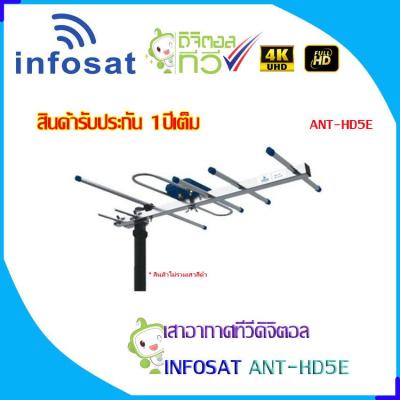 VB  พร้อมส่ง! INFOSAT รุ่น 5E เสาอากาศทีวีดิจิตอล