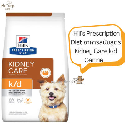 🐶 หมดกังวน จัดส่งฟรี 🛒 Hill’s Prescription Diet  อาหารเม็ดสุนัข อาหารสุนัข สูตร  Kidney Care k/d Canine  ขนาด { 1.5 kg,3.8 kg,6.5 kg.,7.98 kg }  อาหารเม็ดสำหรับสุนัขโรคไต