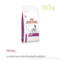 ส่งฟรีทุกรายการ love_animal Royal Canin Renal สุนัข โรคไต 7 กิโล