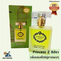 รุ่นขายดี?  LILY PARFUM PRINCESS 2 วิเวียน น้ำหอม หอมไม่ฉุน สไตล์ผู้ชายแมนๆ สีเขียว 1 ขวด (30 มล./ขวด)