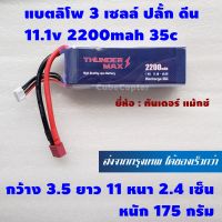 แบตเตอร์รี่ ลิโพ lipo 3s , 3 เซลล์ 11.1v 2200mah 35c ปลั้ก ดีน Dean ยี่ห้อ Thunder Max