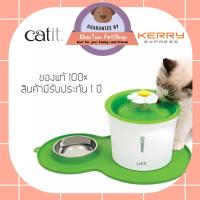 น้ำพุแมว Catit ขนาด 3 ลิตร พร้อมชามอาหารและซิลิโคนรอง