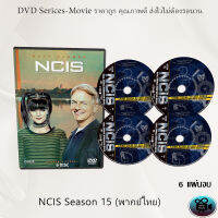 ซีรีส์ฝรั่ง NCIS Season 15 (หน่วยสืบสวนแห่งกองทัพเรือ ปี15) : 6 แผ่นจบ (พากย์ไทย)