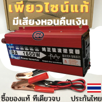 inverter puresinewave อินเวอร์เตอร์1600W12v2 อินเวอร์เตอร์ชนิดเพียวซายจ่ายกระแสไฟในรูปแบบเดียวกับไฟบ้านคุณสมบัติแปลงไฟจากDCเป็นACวัตต์อินเวอร์เตอ