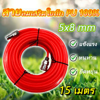 สายลม PU100% 5x8 mm. พร้อมหัวต่อคอปเปอร์ (ยาว 15 เมตร)