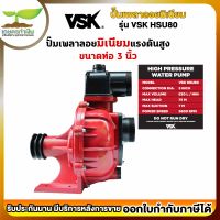 รับประกัน3 เดือน! ปั๊มเพลาลอยมิเนียมแรงดันสูง 3 นิ้ว VSK HSU80 สินค้ามาตรฐาน เกษตรทำเงิน